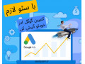 تبلیغات گوگل ادز (google ads) - ثبت کار شما در Google