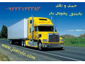 Icon for کامیون بار یخچالی لاهیجان 