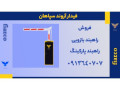 خرید راهبند بازویی پارکینگ + راه بند میله ای + نصب رایگان در دزفول - دزفول قیمت ذرت