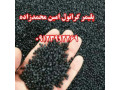 گرانول پلی اتیلن تولید و فروش محمدزاده 09123992269 - گرانول سنگ مصنوعی