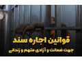 Icon for اجاره سند برای آزادی زندانی
