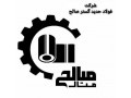 شرکت فولاد حدید گستر صالح - صالح آباد