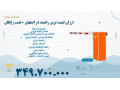 ارزان قیمت ترین راهبند در اصفهان +نصب رایگان  - راهبند الکتروپارس