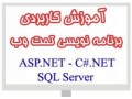 آموزش کاربردی برنامه نویسی وب - ASP.NET - C#.NET - برنامه قطار اصفهان تهران
