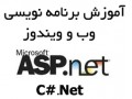 تدریس خصوصی ASP.NET - برنامه نویسی وب - تدریس تضمینی ریاضیات