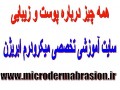 سایت آموزشی،علمی-تخصصی میکرودرم ابریژن  - سایت تولیدی کفش قزوین