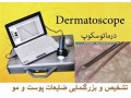 دستگاه درماتوسکوپ جهت تشخیص و بزرگنمایی عارضه پوست و مو - تشخیص کپک زدگی