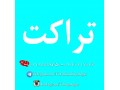 چاپ تراکت ویژه فست فود در تهران و شهرستانها  - تراکت برای مهد کودک