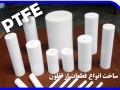 PTFE   فروش انواع تفلون نسوز - میلگرد - ورق - نوار - قطعات - اورینگ - پودر  TEFLON - نوار چسب رازی