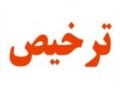 شرکت جهت ترخیص میوه از گمرک شهیدرجایی و باهنر بندرعباس - ترخیص کالا در اصفهان