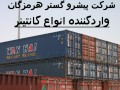 کانتینر جهت صادرات با مدارک گمرکی - صادرات طلای ایران