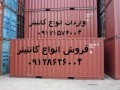 معتبر ترین و بزرگترین فروشنده کانتینر در ایران با مدارک گمرکی - فروشنده قطعات یدکی