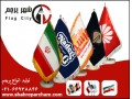 تولیدکننده پرچم ایران و تبلیغاتی رومیزی - تولیدکننده پنجره
