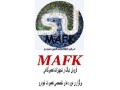 مجموعه مافک مرکز اطلاعات فنی خودرو  MAFK  - ثبت آنلاین اطلاعات
