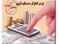 نرم افزار حسابداری ویژه مراکز پخش - مراکز تربیت معلم تهران