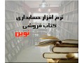 نرم افزار حسابداری نوین ویژه صنف کتاب فروشی  - حسابداری اصفهان