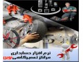نرم افزار حسابداری مراکز تعمیرگاهی و خدمات پس از فروش نوین - مراکز مشاوره تحصیلی اصفهان