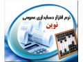 نرم افزار حسابداری عمومی نوین - حسابداری اصفهان