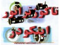 واردات و پخش انواع اینکودر Encoder و تاکو ژنراتور - ژنراتور تبریز