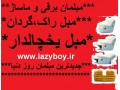 مبل راحتی تولید وپخش جدیدترین مبلمان ریلکسی - مبلمان اصفهان