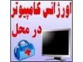 تعمیرات کامپیوتر در محل - کامپیوتر دست دوم زنجان ارزان
