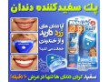پک سفید کننده دندان وایت لایت - عصب کشی دندان