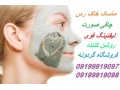 خرید خاک رس طبی و آرایشی مخصوص ماسک صورت و بدن - ماسک فیلتر دار p2