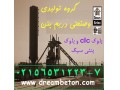 دریم بتن، خط تولید بلوک سبک و بتن سبکclc مقاوم - مقاوم سازی در تهران