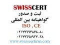 ثبت و صدور گواهینامه ایزو شرکت SwissCert - صدور سند حسابداری