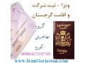 ویزا و اقامت، ثبت شرکت گرجستان، گروه کوچ - اقامت در تهران شیراز مشهد