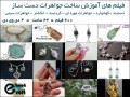 فیلم های آموزش ساخت جواهرات دست ساز - جواهرات چین