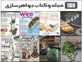 مجموعه ۱۰۰ کتاب و مجله جواهر سازی - مجله علمی پژوهشی