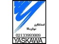 استابلایزر ستونی100 کیلو وات  YASKAWA- توان بالا - Yaskawa Inverter