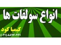 تامین کننده انواع سولفاتهای صنعتی و کشاورزی - تامین اجتماعی تهران