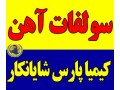فروش سولفات آهن کیمیا  - کیمیا برش شیراز