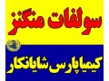 سولفات منگنز کیمیا  - کیمیا برش شیراز