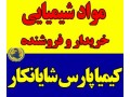 مواد شیمیایی کیمیا پارس - کیمیا برش شیراز