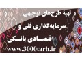فرمت طرح توجیهی بانک های عامل www.3000tarh.ir - عامل پخت