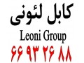 کابل شبکه لیونی – کابل شبکه لئونی – کابل Leoni  || 66932635