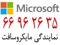 نمایندگی مایکروسافت در ایران|| 66932688 - مایکروسافت آفیس 2016
