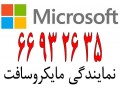 ویندوز اورجینال در ایران|| 66932635 - نصب ویندوز 7 در محل