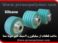 Silicone Rubber  روکش فلزات با سیلیکون و لاستیک - روکش های پی وی سی