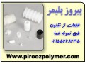 قطعات از تفلون و سیلیکون رابر  طبق نمونه شما @piroozpolymer - فوم رابر