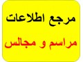 همه اطلاعات درباره مراسم و مجالس - اطلاعات پرواز از اصفهان به مشهد