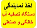 نماینگی فروش دستگاه تصفیه آب - نماینگی انحصاری دستگاه جوجه کشی JN اروپا در استان سیستان و بلوچستان