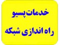 انجام خدمات پسیو شبکه - انجام پروژه دانشجویی اصفهان