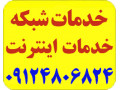 خدمات شبکه و اینترنت - اینترنت بی سیم مشهد