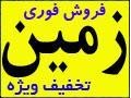 فروش زمین در چالوس. نوشهر.نمک آبرود.متل قو09111932935 کاظمی - علی کاظمی