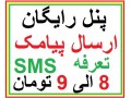 سامانه ارسال پیامک تبلیغاتی به استان و شهر بوشهر و پنل رایگان با کمترین تعرفه ارسال به مشاغل و اصناف کل کشور - تعرفه گمرکی آهن