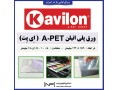 شرکت صنایع نئون پرس واردکننده انحصاری ورق KAVILON در ایران